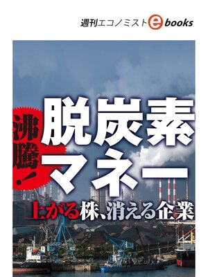 cover image of 沸騰!脱炭素マネー（週刊エコノミストebooks）